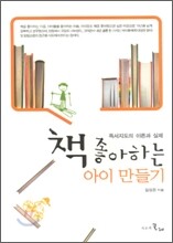 책 좋아하는 아이 만들기