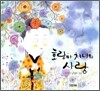 호랑이 처녀의 사랑