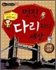 멋진 다리 위의 세상