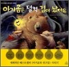아기곰은 덜컥 겁이 났어요
