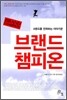 브랜드 챔피온