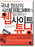 웹 사이트 튜닝