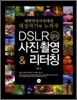 DSLR 사진 촬영 & 리터칭