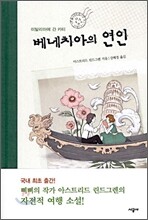 베네치아의 연인