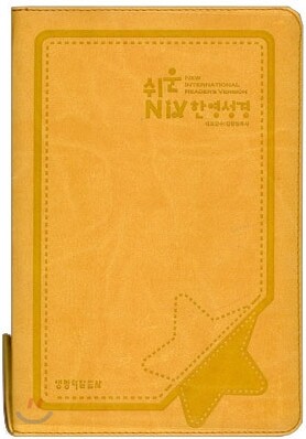 쉬운 NIRV 개역한글판 한영성경(중/단본/색인/가죽/지퍼)(14.5*20.7)(연주황)