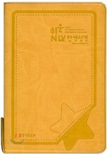 쉬운 NIRV 개역한글판 한영성경(중/단본/색인/가죽/지퍼)(14.5*20.7)(연주황)