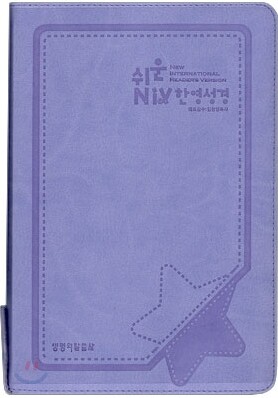 쉬운 NIV 개역한글판 한영성경(중/단본/색인/가죽/지퍼)(14.5*20.7)(연보라)