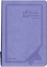 쉬운 NIV 개역한글판 한영성경(중/단본/색인/가죽/지퍼)(14.5*20.7)(연보라)