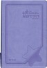 쉬운 NIV 개역한글판 한영성경(중/단본/색인/가죽/지퍼)(14.5*20.7)(연보라)
