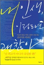 내 인생, 이 정도면 괜찮아