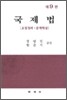 국제법