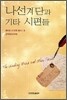 나선계단과 기타 시편들