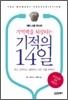 기적의 14일