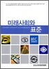 미래사회와 표준