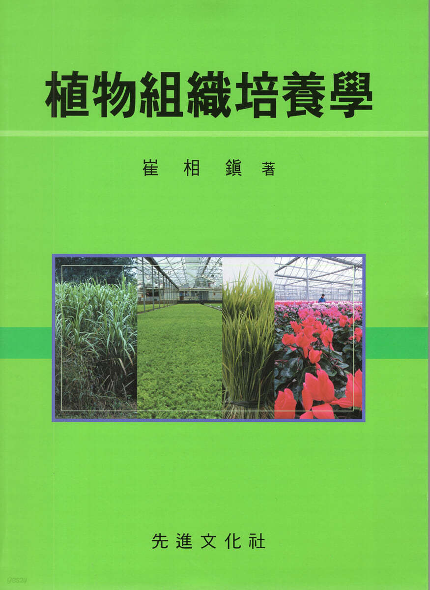 식물조직배양학