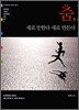 춤, 새로 말한다 새로 만든다