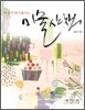 마음이 한가해지는 미술산책