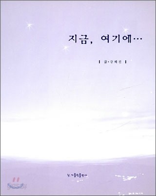 지금, 여기에