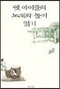 옛 아이들의 노래와 놀이 읽기