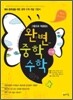 완전변태 중학 수학 1-상