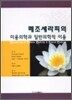 메조세라피의 미용의학과 일반의학적이용