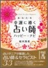 あなたを幸運に導く占い師ハッピ-.ナビ