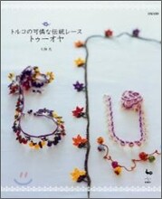トルコの可憐な傳統レ-ストゥ-オヤ