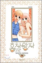 홍차왕자 애장판 11