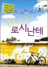 달리는거야 로시난테