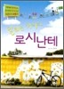 달리는거야 로시난테