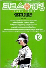 크로스 게임 12