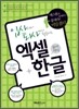 입사에서 퇴사까지 활용하는 엑셀+한글 문서 서식