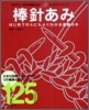 棒針あみ
