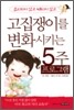 고집쟁이를 변화시키는 5주 프로그램