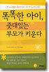 똑똑한 아이, 줏대있는 부모가 키운다