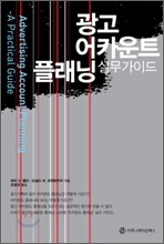 광고 어카운트 플래닝 실무가이드