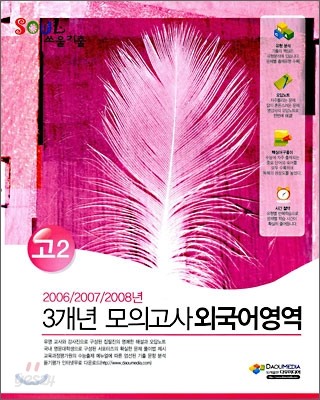 SOUL 3개년 모의고사 외국어영역 고2 (2009년)