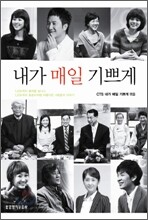 내가 매일 기쁘게