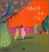 커다란 나무 그늘