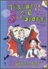 거짓말 같은 3가지 이야기 4