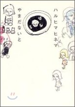 ハルヒマヒネマ