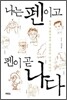 나는 펜이고 펜이 곧 나다