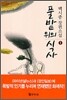풀밭 위의 식사 1