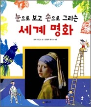 눈으로 보고 손으로 그리는 세계 명화