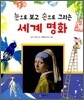 눈으로 보고 손으로 그리는 세계 명화
