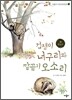 겁쟁이 너구리와 깔끔이 오소리