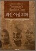 최신여성의학