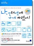 나, 인터넷에 가게 차렸어!