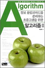 알고리즘 2 Algorithm