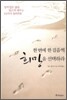 한 번에 한 걸음씩 희망을 선택하라